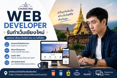 รับทำเว็บไซต์เชียงใหม่ — Web Developer เชียงใหม่ที่เข้าใจธุรกิจท้องถิ่น