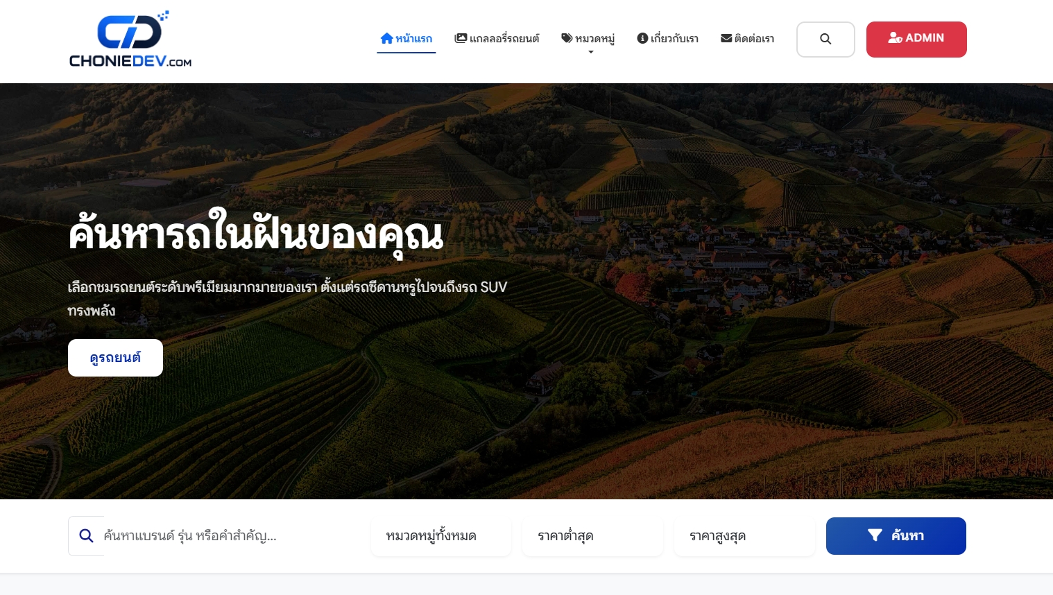 ระบบ Car Gallery by ChonieDev – ระบบจัดการแกลเลอรี่รถยนต์สำหรับโชว์รถและบริหารข้อมูลอย่างมืออาชีพ